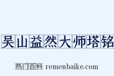 吴山益然大师塔铭是什么意思的图片